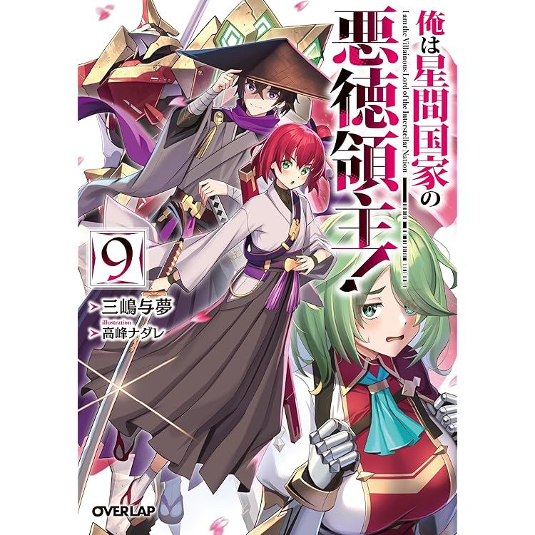 俺は星間国家の悪徳領主！⑪ (オーバーラップ文庫) | 三嶋与夢, 高峰